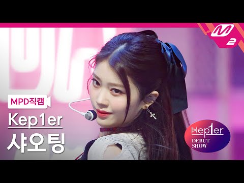 [MPD직캠] 케플러 샤오팅 직캠 4K 'WA DA DA' (Kep1er XIAO TING FanCam) | @Kep1er DEBUT SHOW