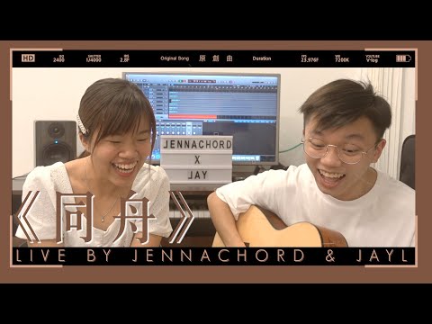Jennachord X Jayl -《同舟》LIVE (Original 原創廣東歌)