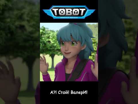 А?! Стой! ВалерИ! l ТОбот: герои ДЭйдо #22-2 #shorts
