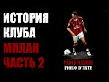 ИСТОРИЯ КЛУБА МИЛАН. ЧАСТЬ 2