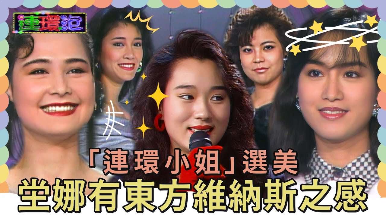 「連環小姐」選美！坣娜唱西洋歌曲 有東方維納斯的感覺【#連環泡】精彩片段｜坣娜、席曼寧、鄒琳琳、陶君薇、胡翡翠、盧倩萍