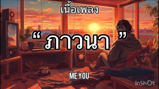 ภาวนา - MEYOU [เนื้อเพลง] 🎧🎧🎶🎶