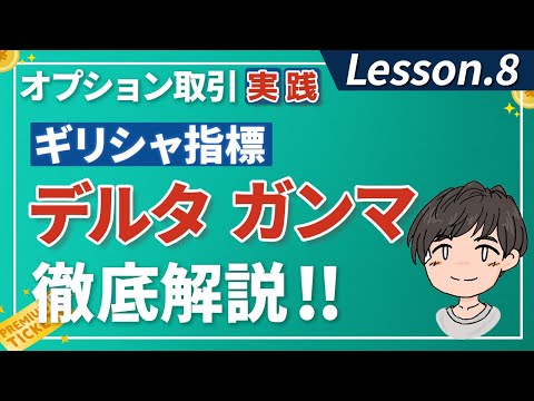 オプション取引の必須知識：デルタ・ガンマを徹底解説！ギリシャ指標をマスターしよう!