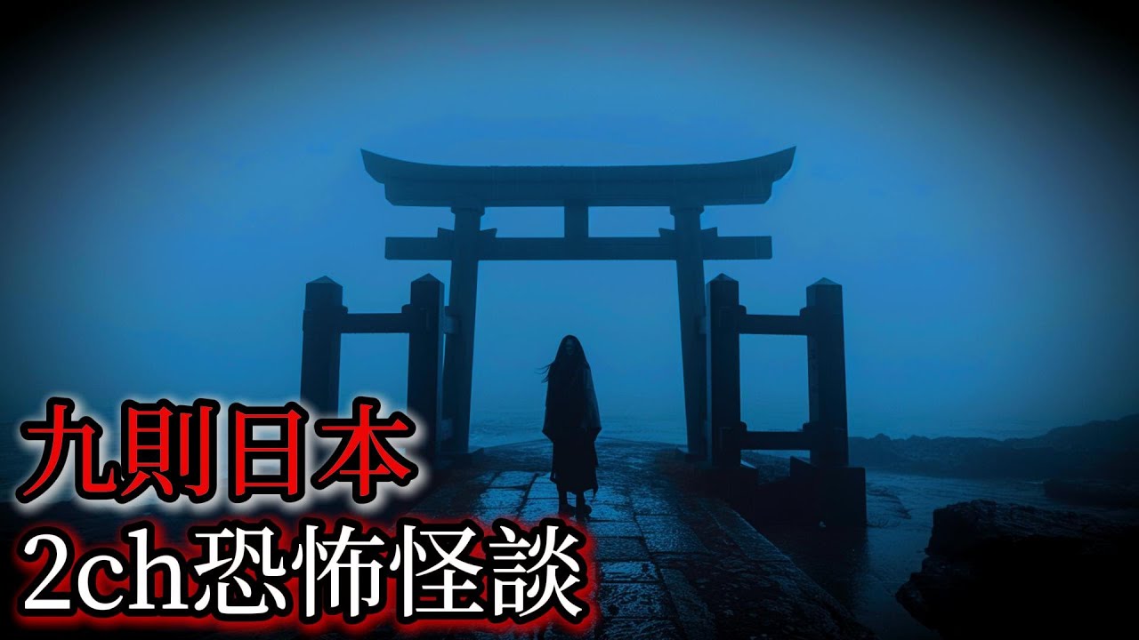 日本怪談｜九個日本2ch怪談故事｜怪談｜恐怖故事｜鬼故事｜靈異故事｜詭異經歷｜靈異實錄｜睡前故事