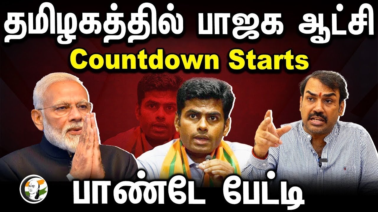 🔴LIVE : தமிழகத்தில் பாஜக ஆட்சி Countdown Starts.. Rangaraj Pandey Interview | Annamalai | BJP | DMK