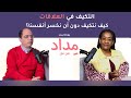 الموسم الثاني الحلقة رقم 5 التكيف في العلاقات كيف نتكيف دون أن نخسر أنفسنا mp3