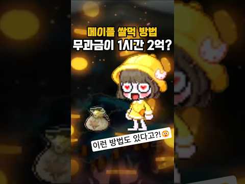 메이플 쌀먹하는 방법, 무과금이 1시간 2억?