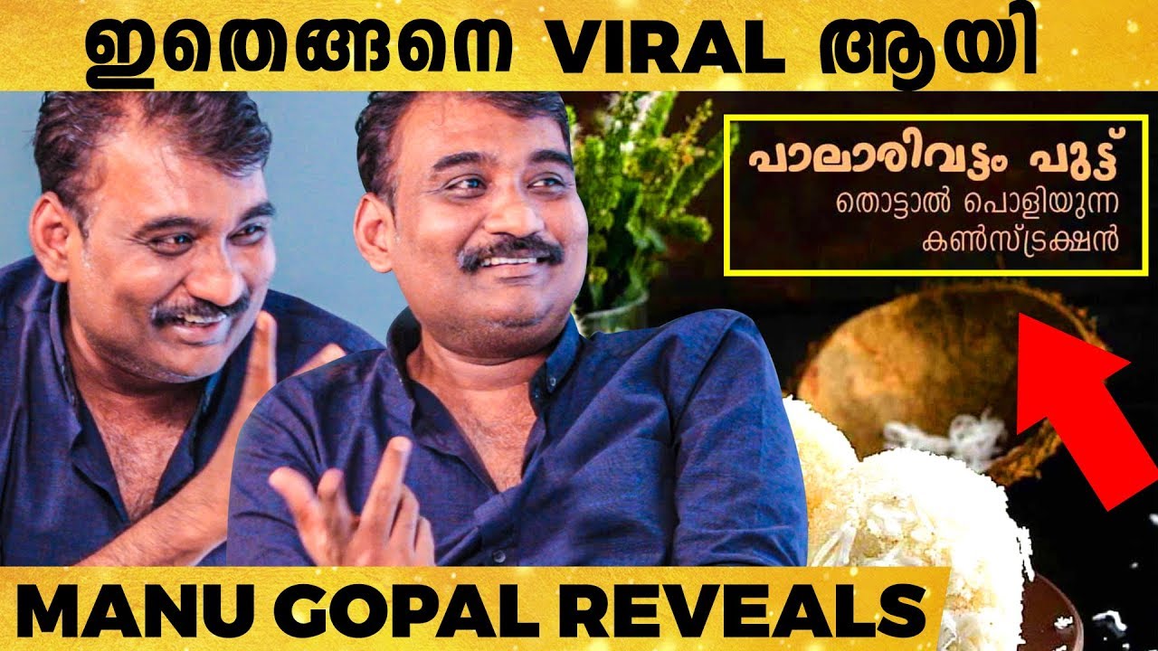പാലാരിവട്ടം പുട്ടു വന്ന വഴി - Manu Gopal Reveals the Story - YouTube
