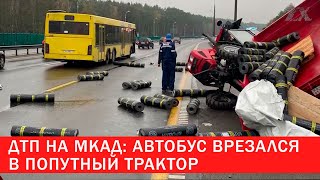 ДТП на МКАД: автобус врезался в попутный трактор | Зона Х