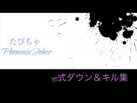 95式ダウン＆キル集