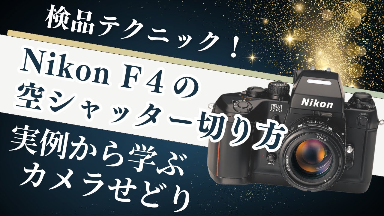 検品】Nikon F4の空シャッターの切り方 ネットでの調べ方など - YouTube