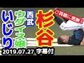 杉谷拳士選手&西武ウグイス嬢 いじり 口撃 打撃練習 「杉谷選手のご両親に感謝!」20190727 メットライフドーム