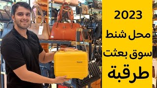 محل شنط راقية مع اسعار مناسبة في مشهد سوق بعثت #سياحة_في_ايران