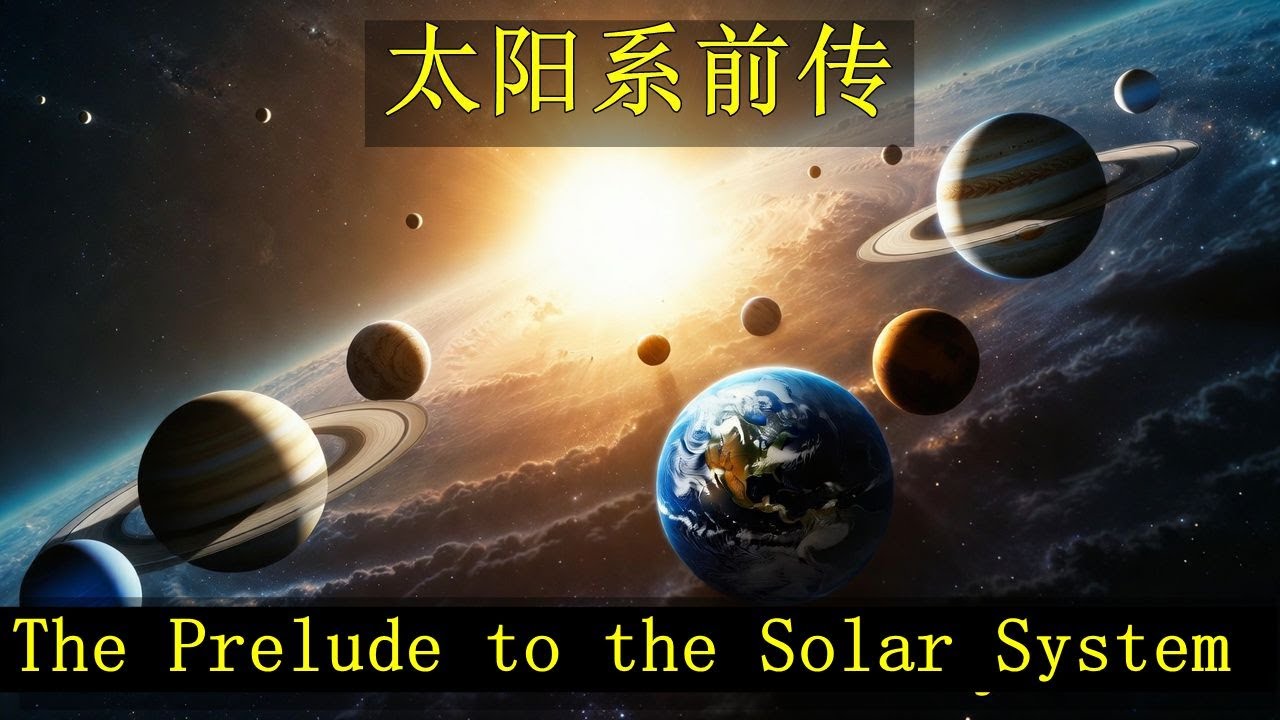 Why Was the Solar System Exiled? | 被众神封印的太阳系前传