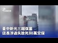 彰化工廠事故