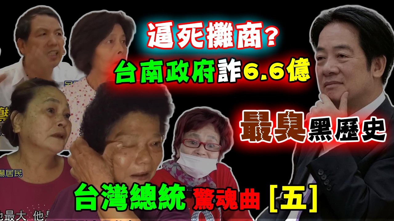 消失30年的最臭黑歷史！台南6 6億「合法強盜案」，日租 2800 逼死攤商！賴清德驚魂曲[五]
