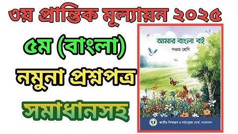 ৩য় প্রান্তিক মূল্যায়ন ২০২৫/বার্ষিকপরিক্ষা।পঞ্চম  শ্রেণি(বাংলা)।নমুনাপ্রশ্ন ও উত্তর।class5.3rd term 
