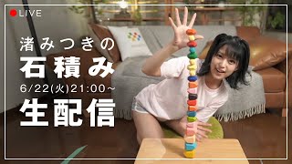 【生配信】2021/06/22(火) 渚みつきの石積み