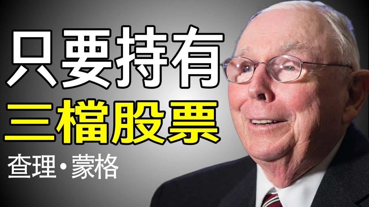 為什麼你只需要三支股票就能致富？