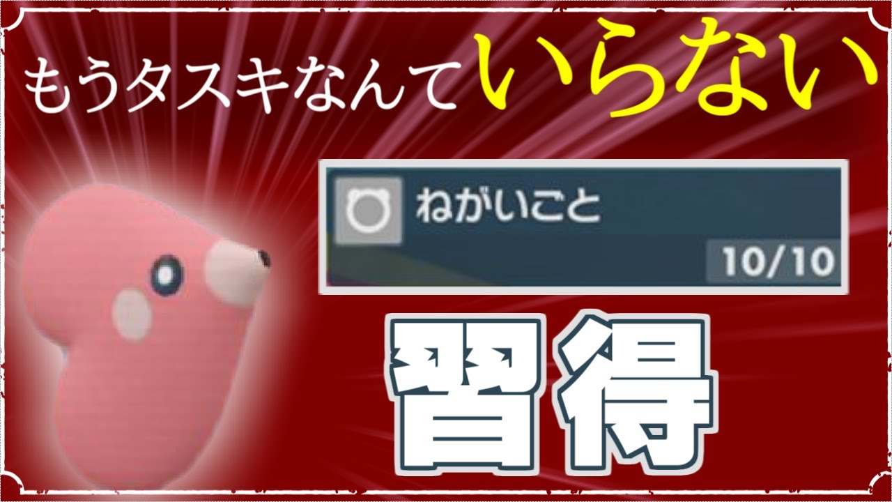 ポケモンsv ラブカスが ねがいごと を新規習得 仲間がいなくても願いは届く新戦術について Youtube ポケモンsv ラブカスが ねがいごと を新規習得 仲間がいなくても願いは届く新戦術について Youtube