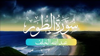 سورة الطور- من أعذب التلاوات بصوت القارئ عبد الله الخلف