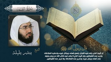 سورة القمر بصوت الشيخ بندر بليلة بجودة عالية Surah Al Qamar by Bandar Baleela, HQ