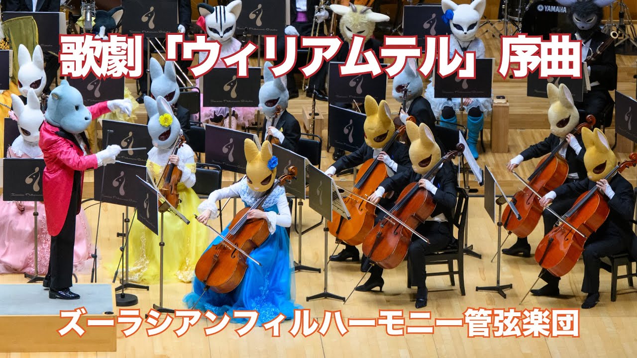 「ウィリアム・テル」序曲【ズーラシアンフィルハーモニー管弦楽団】