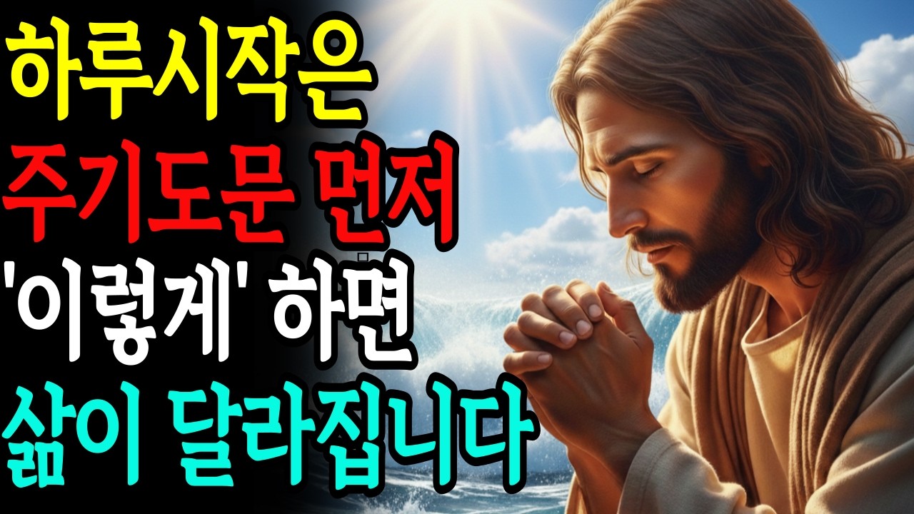 주기도문 아침기도의 능력, 눈 뜨자마자 이렇게 기도하면 기적이 일어나는 이유 |기독교 명언 | 말씀묵상