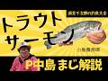 【須見千次郎の釣魚大全】2026年5月5日 トラウトサーモンをスプーンで攻略 大阪府岬町の小島養漁場