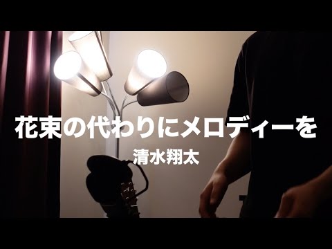 『花束のかわりにメロディーを』（カバー）（Short）