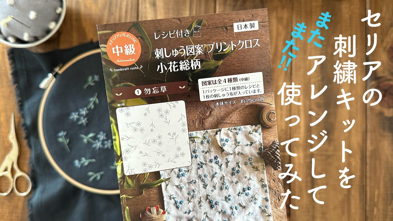 セリアの刺繍キットをまたまた！アレンジして使ってみた/How to embroidery