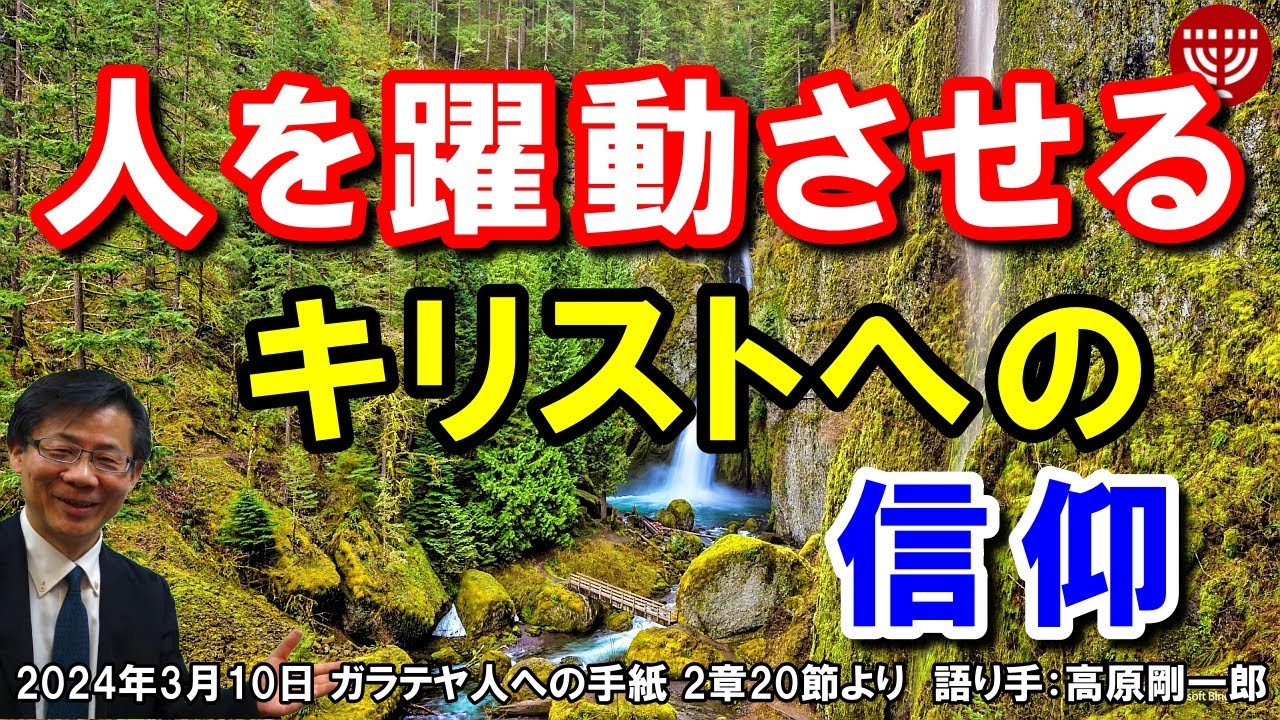 #614「人を躍動させるキリストへの信仰」ガラテヤ人への手紙 2章20節より 高原剛一 2024年3月10日 日曜福音集会