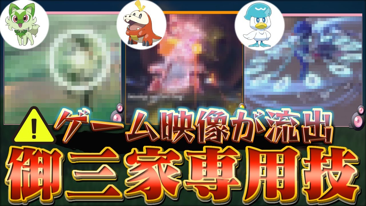 ポケモンスカーレットバイオレット ポケモンsv 御三家最終進化の ホゲータ ニャオハ クワッス 専用技が判明 リーク最新情報 Youtube