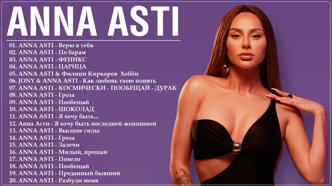 ANNA ASTI | АННА АСТИ | ВСЕ ЛУЧШИЕ ПЕСНИ. ЛУЧШИЕ ТРЕКИ