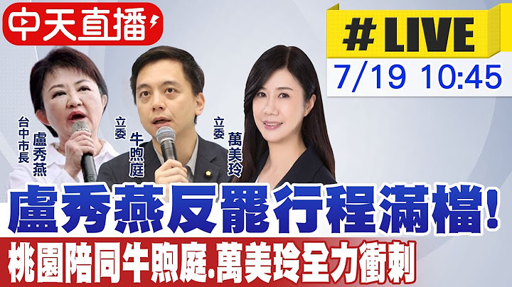 【中天直播#LIVE】盧秀燕反罷行程滿檔! 桃園陪同牛煦庭.萬美玲全力衝刺20250719@中天新聞CtiNews