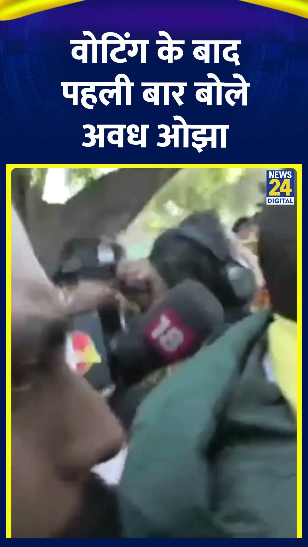 Voting के बाद पहली बार बोले AAP उम्मीदवार Avadh Ojha ? वीडियो में देखिए