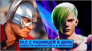 DLC с разницей в день. Новости Файтингов 6-8 февраля