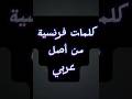 كلمات فرنسية من أصل عربي