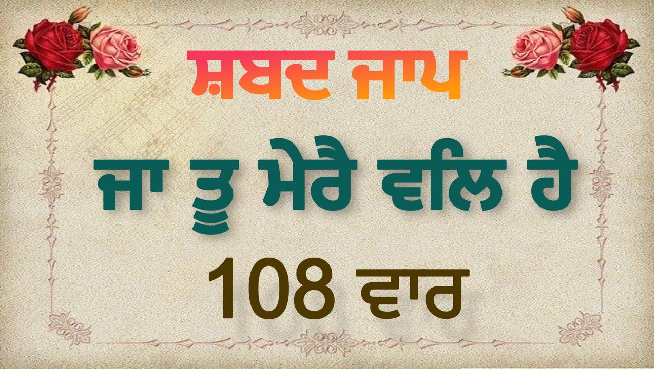 Ja Tu Mere Wal Hai Ta Kya Muchanda Shabad Jaap 108 Times | Ja Tu Mere Val Hai Shabad Jaap |