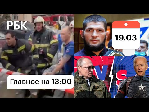 Людей достают из-под завалов. "Баттл" Путина и Байдена состоится? Хабиб не вернётся.