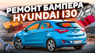 Ремонт и покраска бампера  Hyundai i30