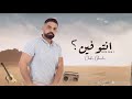 انتو فين الفلوس شفيق غريشه Ento Fein El Flos Chafic Ghraiche Video Lyrics 2023 انتو فين الفلوس شفيق غريشه Ento Fein El Flos Chafic Ghraiche Video Lyrics 2023