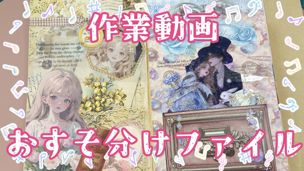 作業動画】封筒でおすそ分けファイルづくり Part 7 完✨ 2026.5 - YouTube