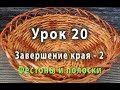 Закрытие края плетеного изделия  из газетных трубочек - способ 2