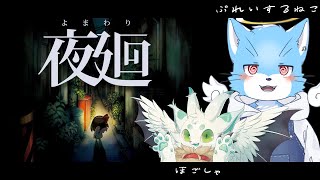 【#夜廻】おばけはきあいでなんとかする！【天使猫KOMO】