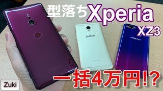 型落ち Xperia XZ3 が一括4万円！？今どこのキャリアで買うのが一番お得なのか？スマートフォン3端末セール&お得情報！FREETEL P6 & OPPO R17Neo