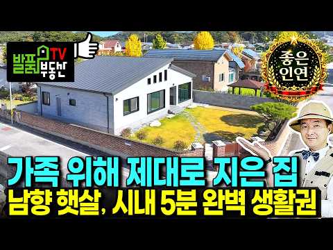 "가족 위해 지어 더 튼튼한 집? 시내 5분권에 영구 조망까지" (매물종료/건축참고) | 전북 남원 전원주택 | 발품부동산TV