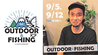 2020年9月5日放送分 　ゲスト：「アウトドアプランナー」：猪野正哉さん