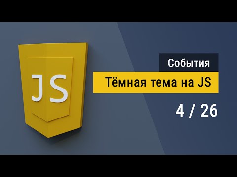 #4 Тёмная тема на языке JavaScript, Сохранение состояния чекбокса даже при выключении ПК