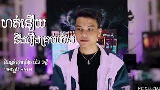 Miniatura del video "ហត់នឿយនឹងរឿងគ្រប់យ៉ាង |និត-Nit official [ Music video ]"